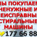 У Вас есть ненужная, неисправная стиральная машина? Звоните!