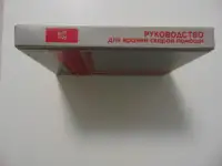 Руководство для врачей скорой помощи, фотография 4