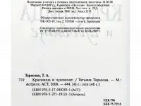Новая книга Красавица и чудовище Татьяна Тарасова, фотография 4