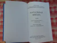 Начальная школа : Настольная книга учителя / Под ред. проф. М.А. Мельникова; Акад. пед. наук РСФСР. - Москва : Учпедгиз,, фотография 4