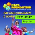 В школе танцев Pops Foundation новый набор