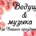 Услуги тамады и Dj