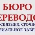 Переводы с/на более чем 25 языков. В срок до 1 дня.