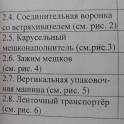 Продам фасовочную линию Chronos Richardson, фотография 9