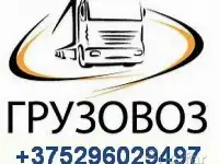 Грузоперевозки с 8 до 23-00 Гомель