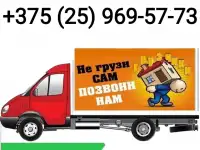 ГРУЗОПЕРЕВОЗКИ ГРОДНО. ВЫВОЗ МУСОРА. ВЫГОДНА ЦЕНА. 24/7.