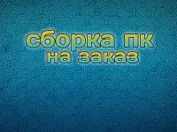 Сборка пк на заказ полоцк/новополоцк
