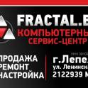 Ремонт компьютеров и ноутбуков в Лепеле  FRACTAL.BY 