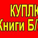 КУПЛЮ КНИГИ б/у Детективы, любовные романы, фантастику