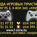 Прокат игровых приставок Xbox 360, Sony PS3, телевизор в Молодечно.