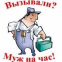 Муж на час!