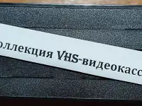 Михаил Задорнов на VHS, фотография 7