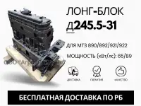 Лонг-блок двигатель д245.5-31 ремфонд