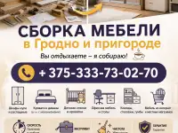 Сборка мебели Гродно