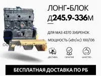 Лонг-блок двигатель д245.9-336м ремфонд
