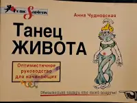 А.Чудновская Танец Живота