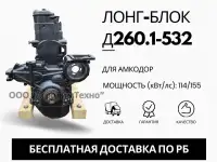 Лонг-блок двигатель д260.1-532 ремфонд