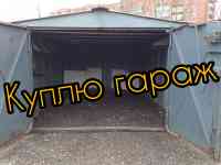 Куплю разборный металлический гараж.