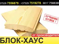 Блок-хаус. Недорого. Собственное производство.