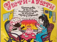 Грампластинка Беатрис Поттер - Ухти-Тухти. Галина Орлова - Сказка про весёлых и ловких зайчат (1990), фотография 1