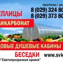 Теплицы, Автонавесы, Беседки, Садовый душ, Поликарбонат (Минск)