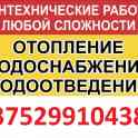 Сантехнические работы в Заславле