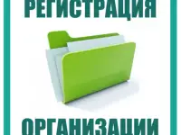 Регистрация ООО, ЧУП. Консультации по началу деятельности бизнеса. Ведение учета ИП и юр.лиц