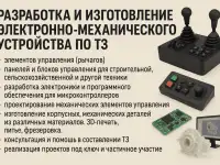 Разработка и изготовление электронно-механического устройства по ТЗ