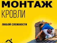 Услуги по кровле. Скидки