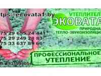 Утепление Эковатой по всей Беларуси