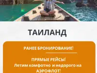 Горящие Туры и путевки в Таиланд из Москвы-турагентсво Арабелла-Минск, фотография 2