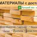Пиломатериалы с доставкой любых видов сложности.