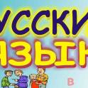 Репетитор по русскому языку: ЦТ, углубленное изучение, для иностранцев.