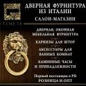 Дверная фурнитура из Италии. Салон-магазин.