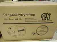 Гидроаккумулятор Gardana HT 50 новый