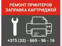 Заправка картриджей, ремонт принтеров мфу