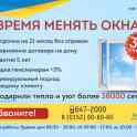 Акция «Время менять окна!»