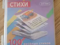 Карточки ламинированные, Короткие стихи (2-7лет), новые, фотография 6