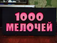 Светодиодная вывеска 1000 МЕЛОЧЕЙ, фотография 2