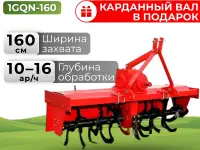 Почвофреза 1GQN-160 (1.6 м, с карданным валом)