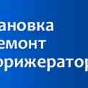 Ремонт рефрижераторов