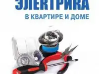 Электрик по жилью. Опыт 15 лет., фотография 1