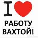 Работа вахтой в Москве и МО, фотография 2