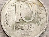 10 рублей 1992 ЛМД Дефектные, фотография 6