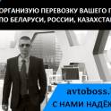 Экономичные грузоперевозки по Беларуси, России, Казахстану