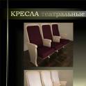  Кресла театральные, фотография 2