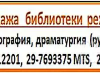 библиотека режиссера - распродажа