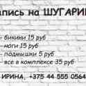 Шугаринг, фотография 4