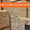 Пиломатериалы (Брус,доска) от 170р\м3, фотография 3