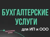 Бухгалтерские услуги для ИП и организаций